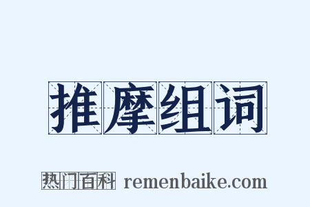 推摩组词是什么意思的图片